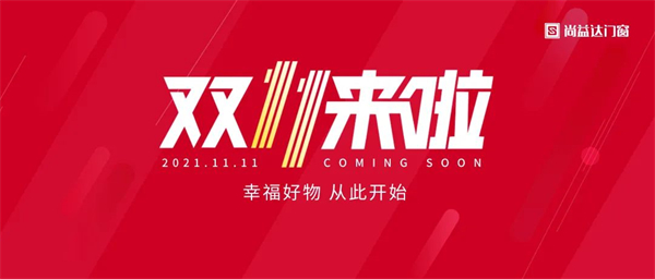 尚益达门窗 | 双十一门窗好物大推荐