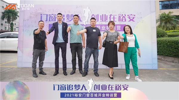 裕安门窗第四期百城开业特训营活动圆满结束