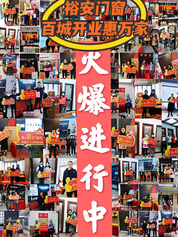 裕安门窗 | 祝贺“百城开业惠万家”活动第一阶段告捷！