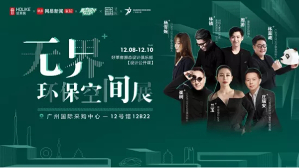 好莱客全屋定制：大咖跨界来袭 邀你共赴灵感游学之约！