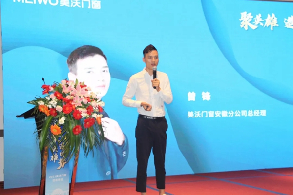 聚英雄•造时势 | 2021年美沃门窗10月招商峰会圆满举办！
