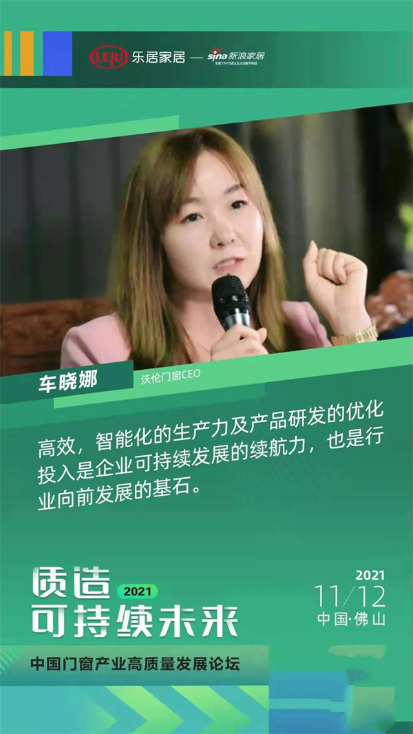 沃伦系统门窗CEO 车晓娜「2021中国门窗产业高质量发展论坛」发表讲话