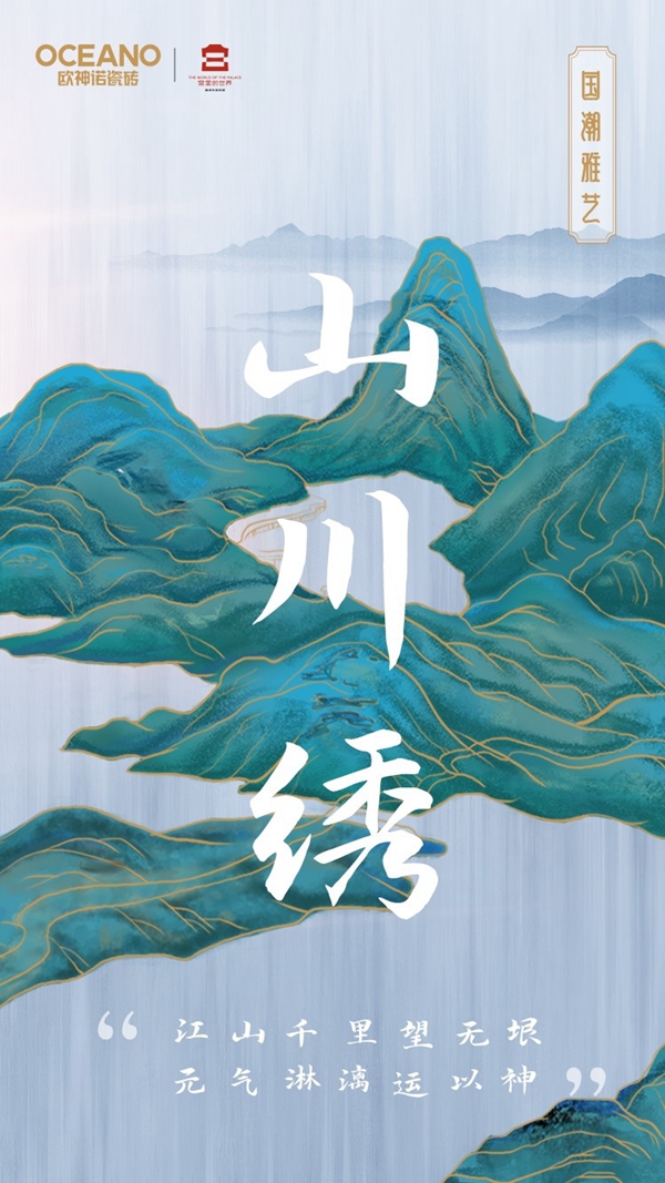 风华国潮 大美雅奢|欧神诺瓷砖八大系列雅奢产品元素的5个重大创新