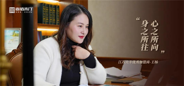 尚佰木门丨江苏大丰优秀加盟商王杨访谈录 尚佰木门丨江苏大丰优秀加盟商王杨访谈录