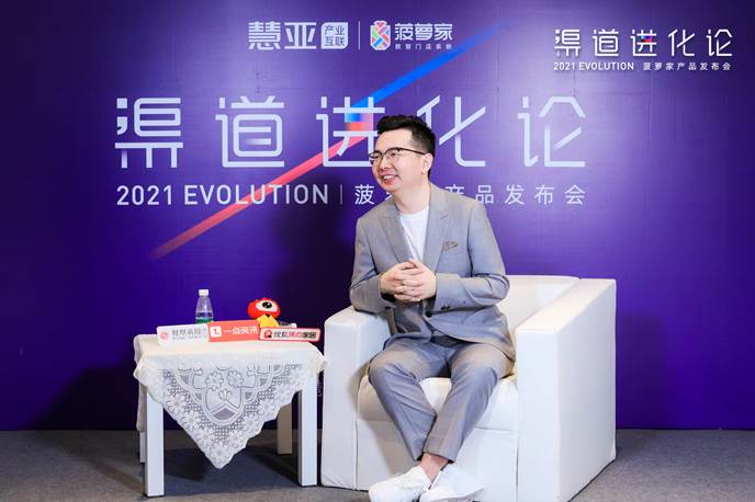 一次颠覆想象的进化之旅,“渠道进化论——菠萝家产品发布会”圆满收官！