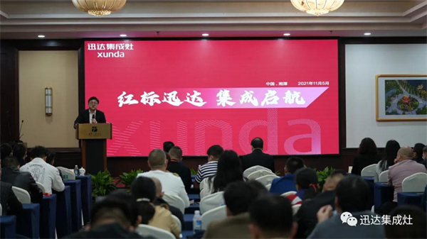 XUNDA迅达集成灶招商会议顺利召开