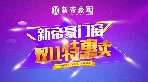 新帝豪门窗成交创新高，火爆争抢燃爆淘宝直播间！