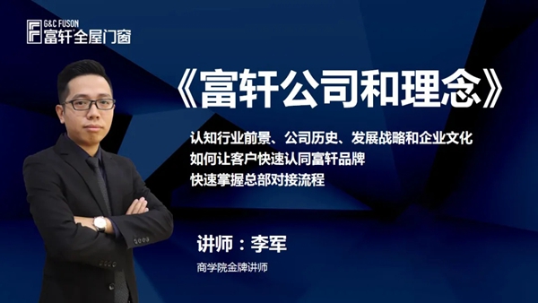 富轩全屋门窗聚势赋能，新商特训营圆满落幕