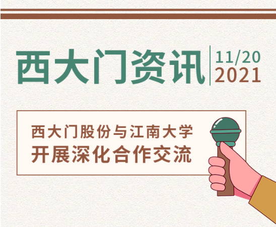 西大门软装与江南大学开展深化合作交流