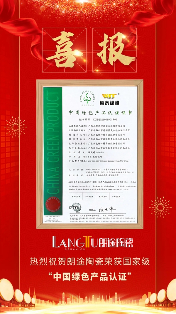 朗途瓷砖荣获国家级“中国绿色产品认证”殊荣！