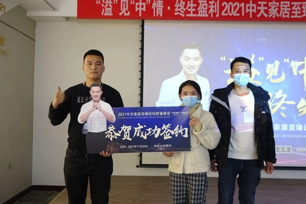 “溢”见“中”情 • 终生盈利 ▏2021中天家居至臻论坛财富峰会圆满收官！