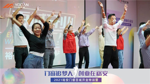 裕安门窗第四期百城开业特训营活动圆满结束