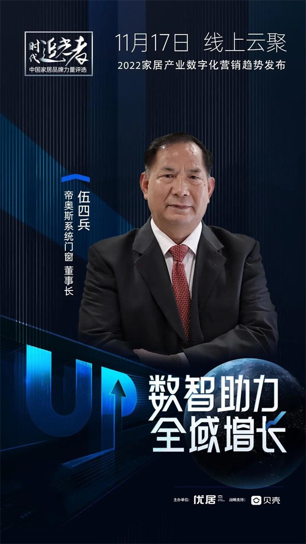 帝奥斯系统门窗窗董事长伍四兵获2021中国家居力量榜“追光领袖”