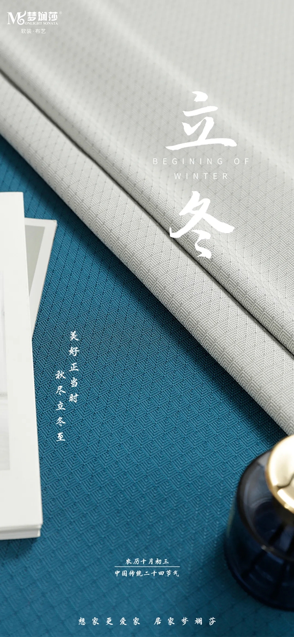 梦斓莎软装|立冬，享受家居的温馨时光!