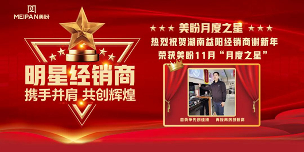 榜样的光芒 典范的力量|湖南益阳经销商谢新年荣获美盼11月“月度之星”
