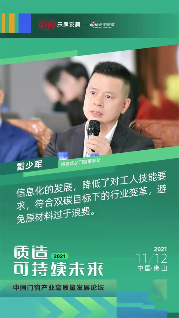 德技优品门窗雷董献言，共同探讨低碳发展方向