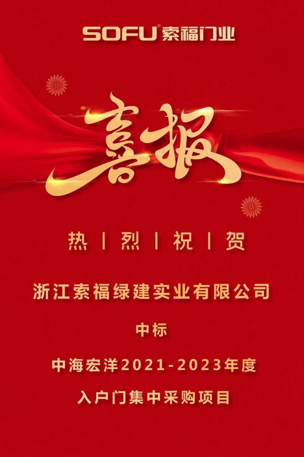 索福门业再创佳绩，又获中海宏洋地产项目大标！