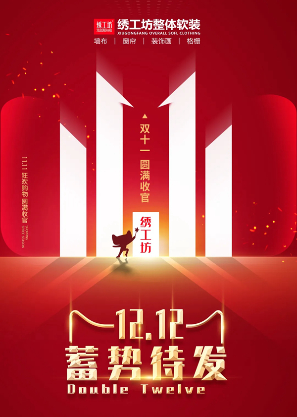 绣工坊双十一·圆满收官 双十二蓄势待发