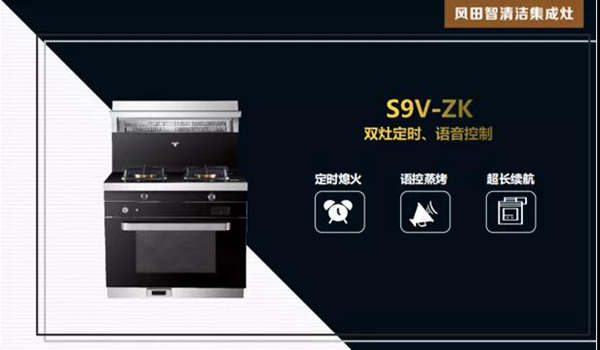 为什么越来越多人选择语音智能集成灶，风田集成灶S9V-ZK告诉你