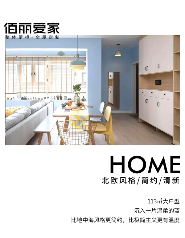 佰丽爱家全屋定制|人间至美是平凡