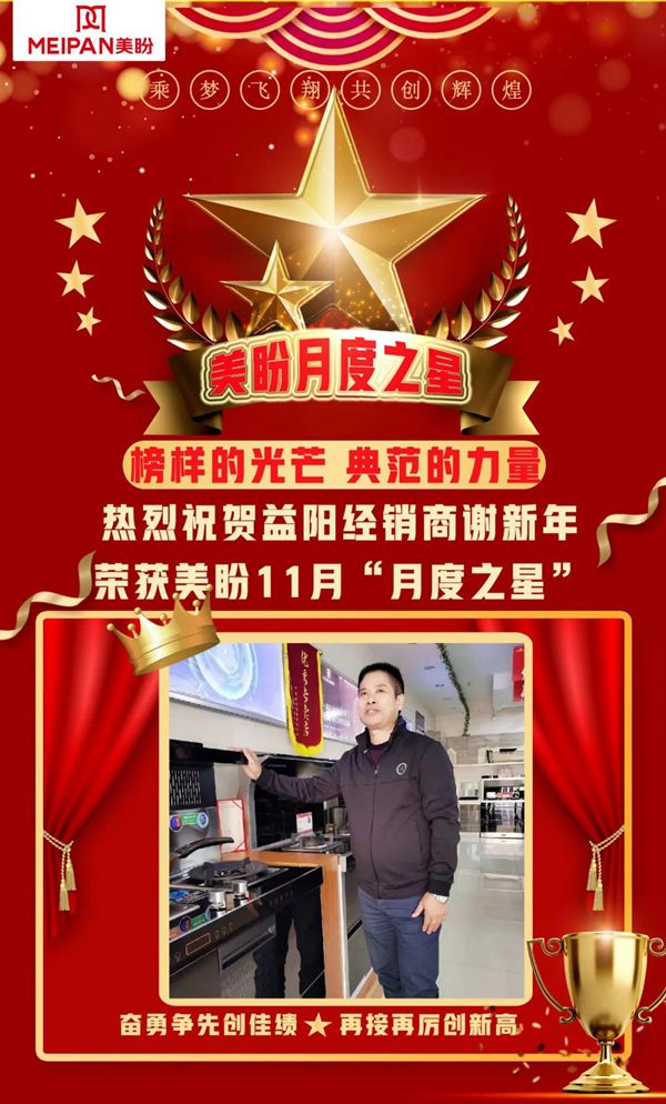 榜样的光芒 典范的力量|湖南益阳经销商谢新年荣获美盼11月“月度之星”