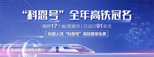 科恩电器丨高铁亿次曝光密集覆盖 与您同行