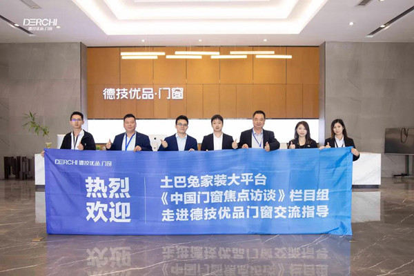中建协门窗委携同土巴兔家装大平台，走访调研德技优品门窗