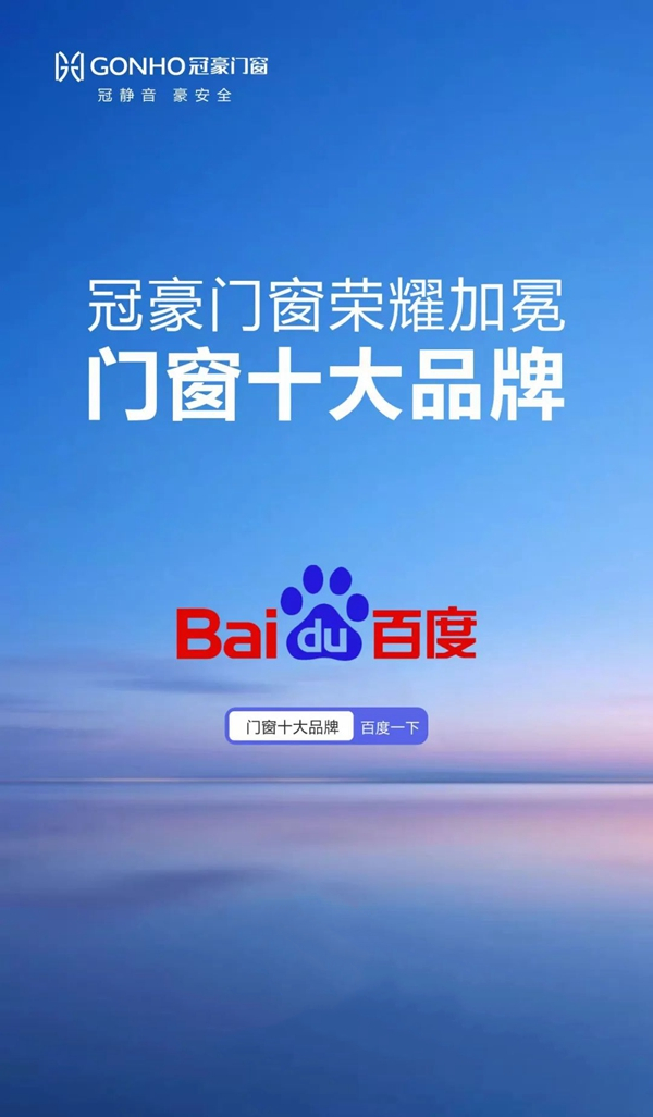 实至名归|冠豪门窗荣膺“门窗十大品牌”！