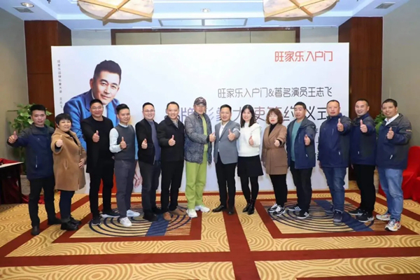 旺家乐入户门与王志飞签约仪式圆满成功