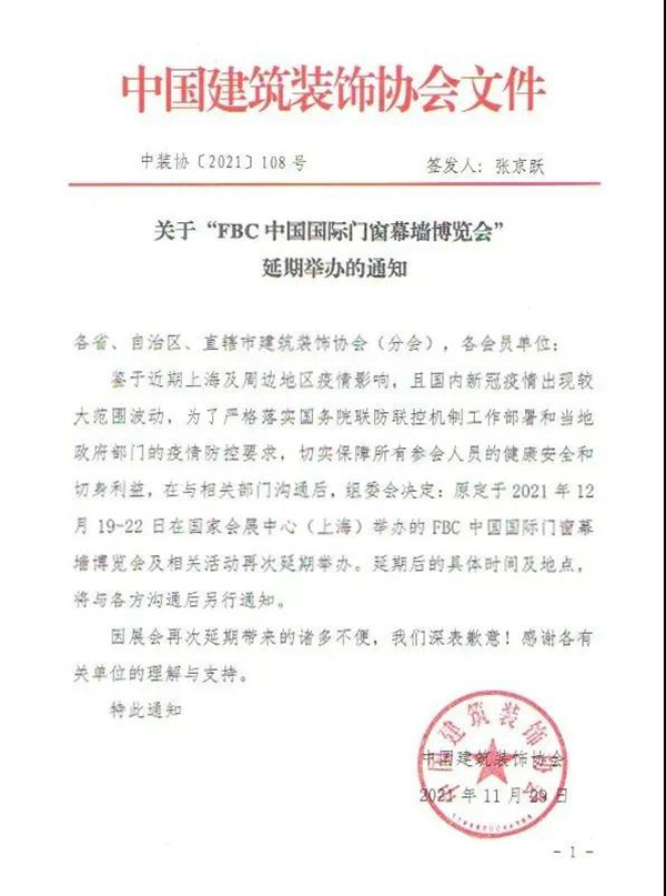 延期通知 I FBC 2021中国国际门窗幕墙博览会再延期 延期通知 I FBC 2021中国国际门窗幕墙博览会再延期