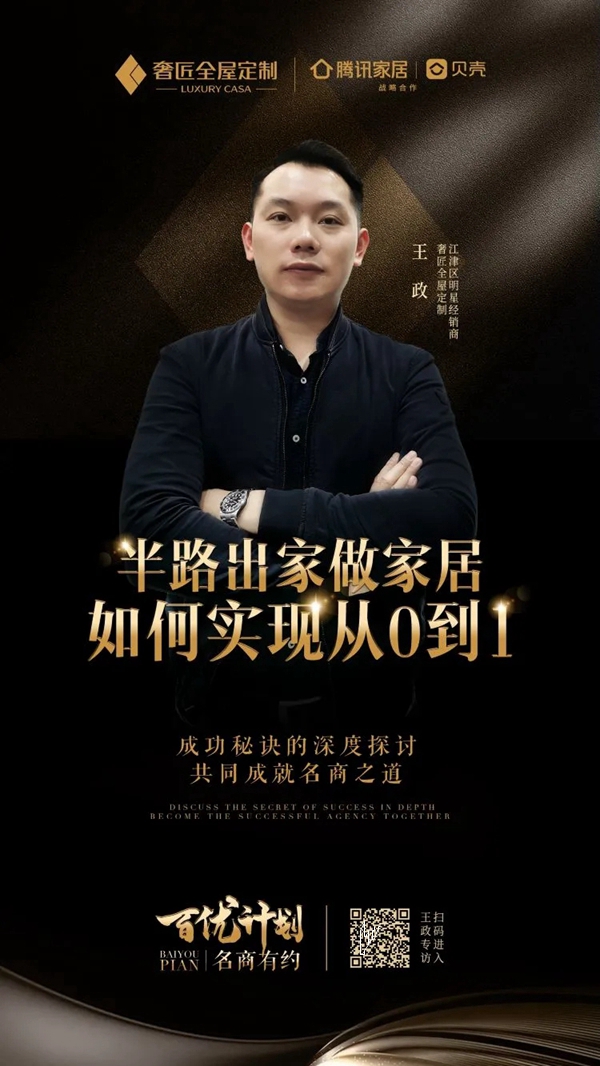 名商有约—江津奢匠全屋定制王政丨半路出家做家居，如何实现从0到1？