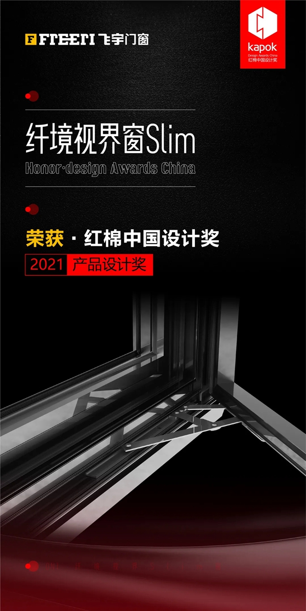 飞宇门窗斩获“红棉中国设计奖”