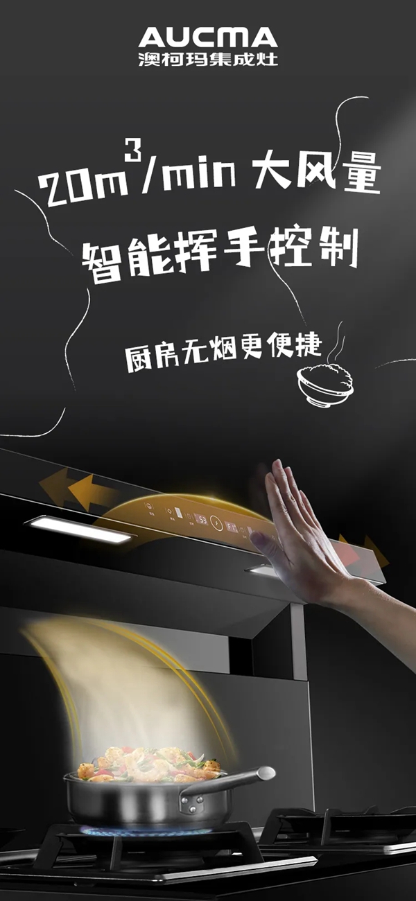 澳柯玛集成灶|藏在厨房里的“小三”