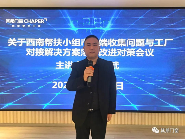 其邦门窗西南帮扶小组工作总结大会召开!