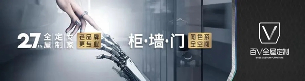 百V全屋定制·细节加倍，幸福翻倍 | 精工悦家“定制”理想生活