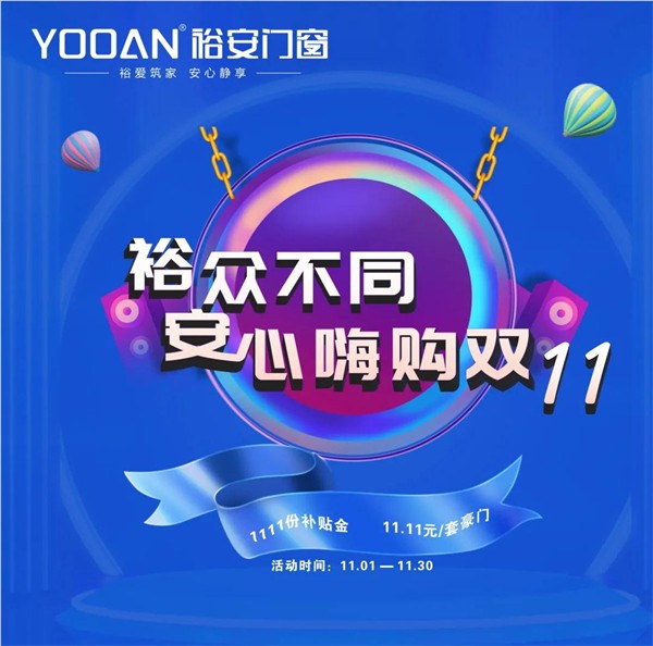 裕安门窗丨“裕众不同,嗨购双十一”活动正在进行中 裕安门窗丨“裕众不同,嗨购双十一”活动正在进行中
