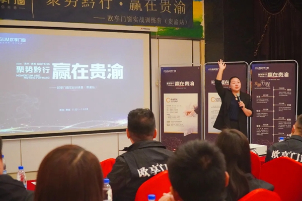 欧享门窗|聚势黔行，赢在贵渝实战训练营（贵渝站）圆满落幕！