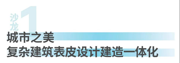 幕墙圈都来了！5天盛会，20大幕墙行业核心趋势一次听个够！
