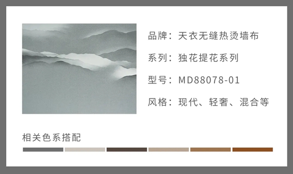 天衣无缝墙布软装灵感|古典与现代拼凑的风华绝代
