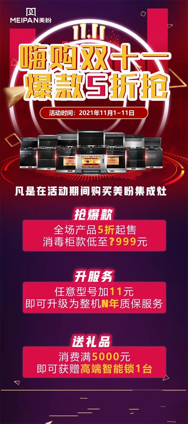 美盼集成灶嗨购双十一 爆款5折抢 美盼集成灶嗨购双十一 爆款5折抢