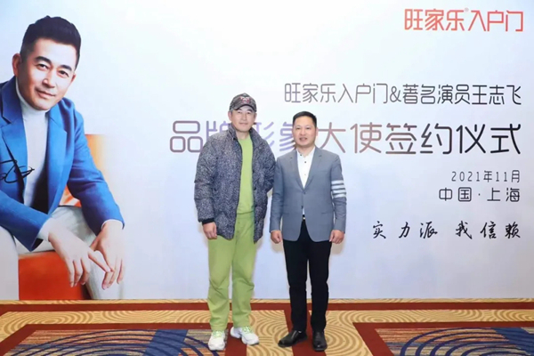 旺家乐入户门与王志飞签约仪式圆满成功 旺家乐入户门与王志飞签约仪式圆满成功