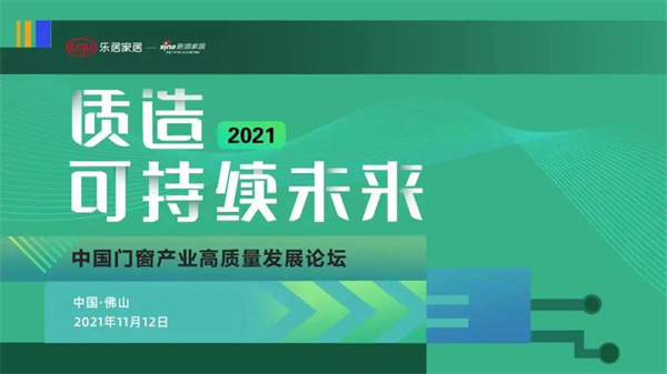 怡发门窗董事长陈董出席“质造可持续未来”论坛 ，共同探讨“双碳”发展