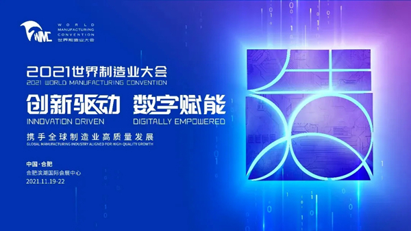 荣事达与您相约2021年世界制造业大会