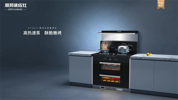 潮邦集成灶：自带“社交牛逼症”属性的厨房，你见过吗？