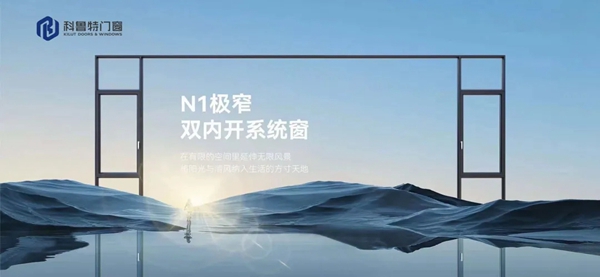 科鲁特门窗|N1极窄窗，全景空间，艺术生活
