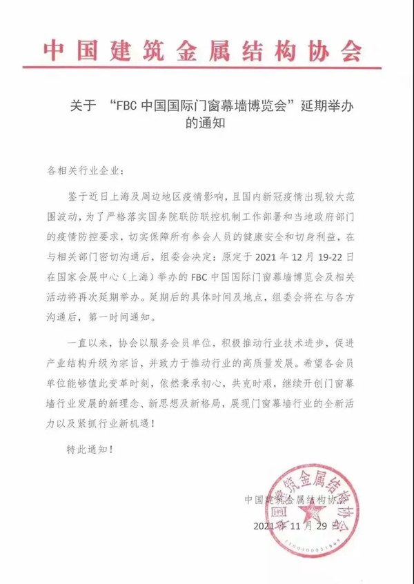 延期通知 I FBC 2021中国国际门窗幕墙博览会再延期 延期通知 I FBC 2021中国国际门窗幕墙博览会再延期