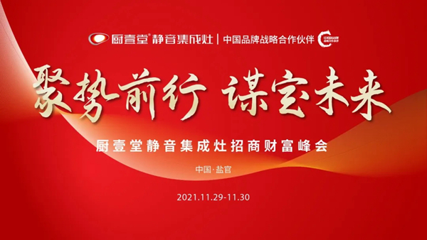 厨壹堂集成灶“聚势前行,谋定未来”招商财富峰会即将盛大开启