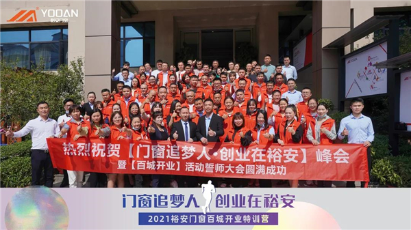 裕安门窗第四期百城开业特训营活动圆满结束