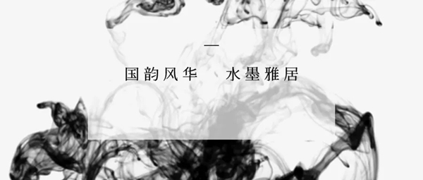 伊百丽轻奢定制|国韵风华，水墨雅居！