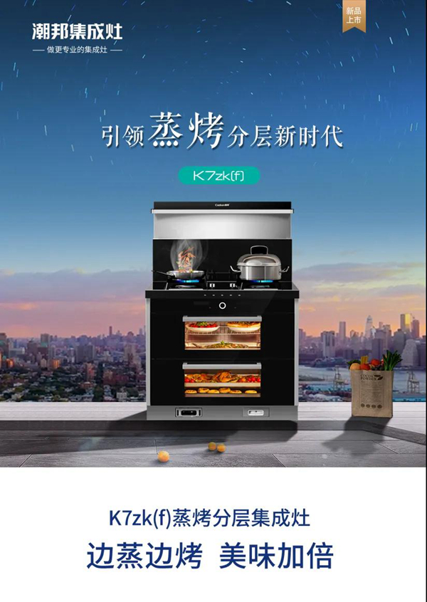 双腔静音+上蒸下烤！潮邦蒸烤分层集成灶深度解析